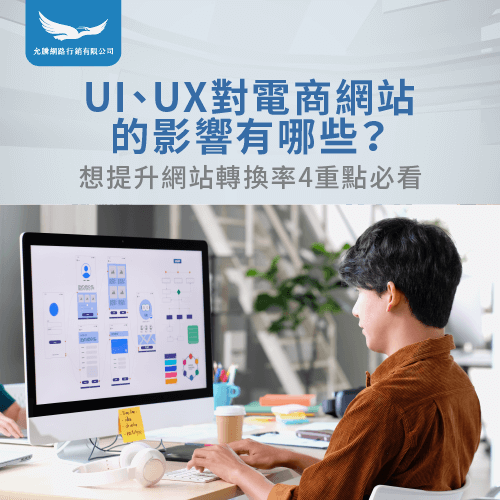 提升網站轉換率必知4大重點-UI UX對電商網站的影響