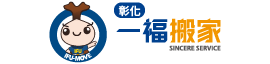 彰化搬家公司-彰化搬家公司推薦