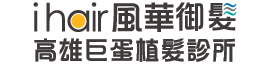 高雄植髮診所-高雄植髮診所推薦