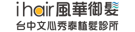 台中植髮診所-台中植髮診所推薦