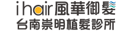 台南植髮診所-台南植髮診所推薦