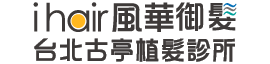 台北植髮診所-台北植髮診所推薦