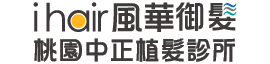 桃園植髮診所-桃園植髮診所推薦