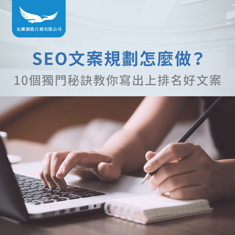 SEO文案規劃秘訣-SEO文案撰寫