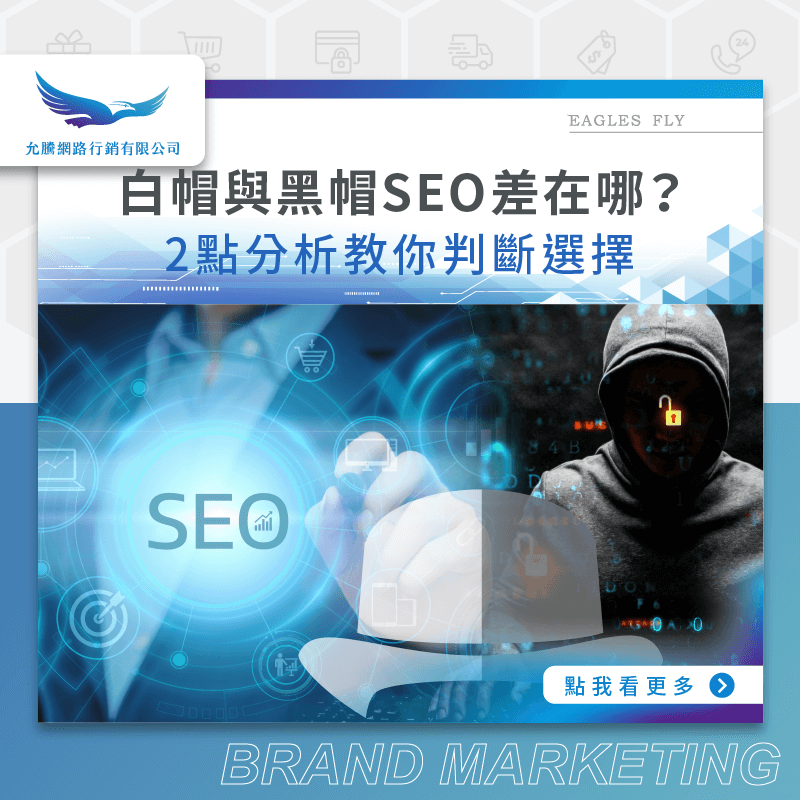白帽SEO黑帽SEO差異-白帽SEO