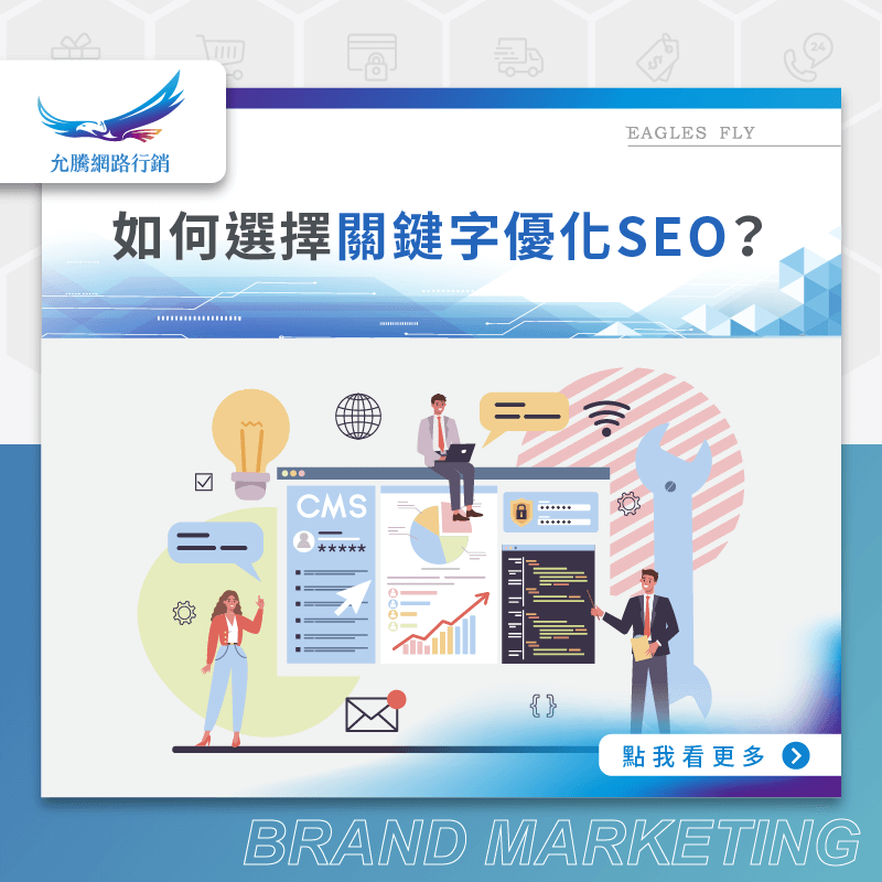 如何選擇關鍵字優化SEO？