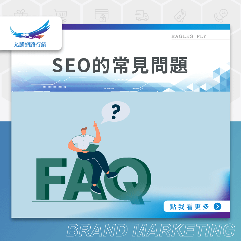 SEO的常見問題
