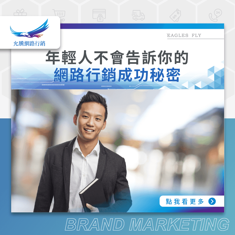 年輕人不會告訴你的網路行銷成功秘密