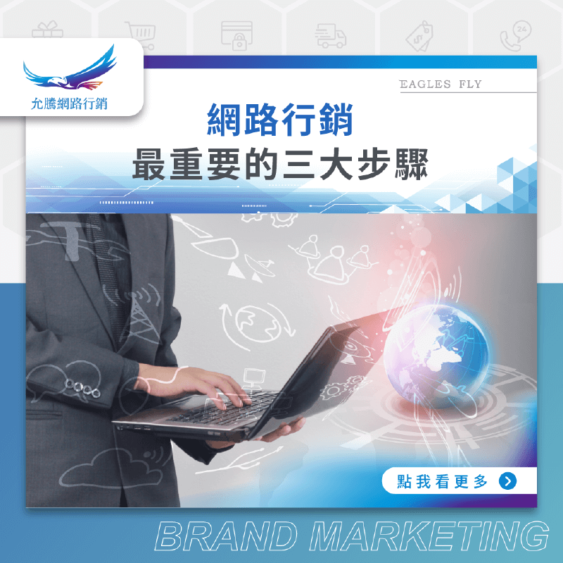 網路行銷最重要的三大步驟