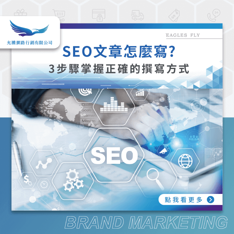 撰寫SEO文章3步驟-SEO文章怎麼寫