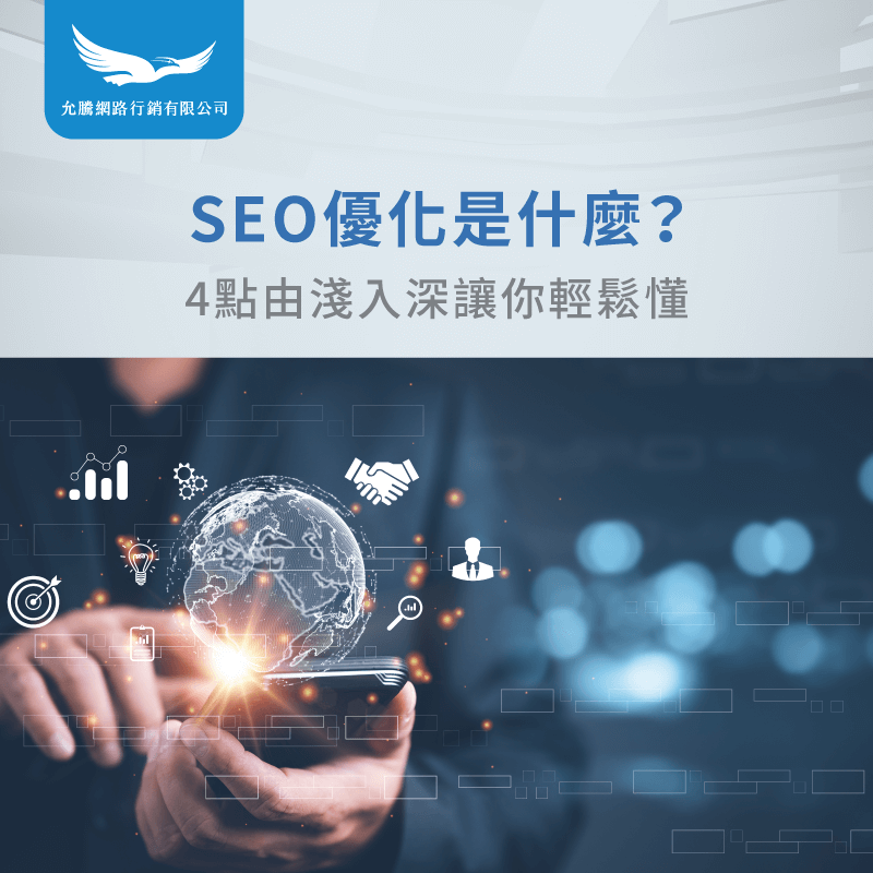 SEO優化是什麼-什麼是SEO