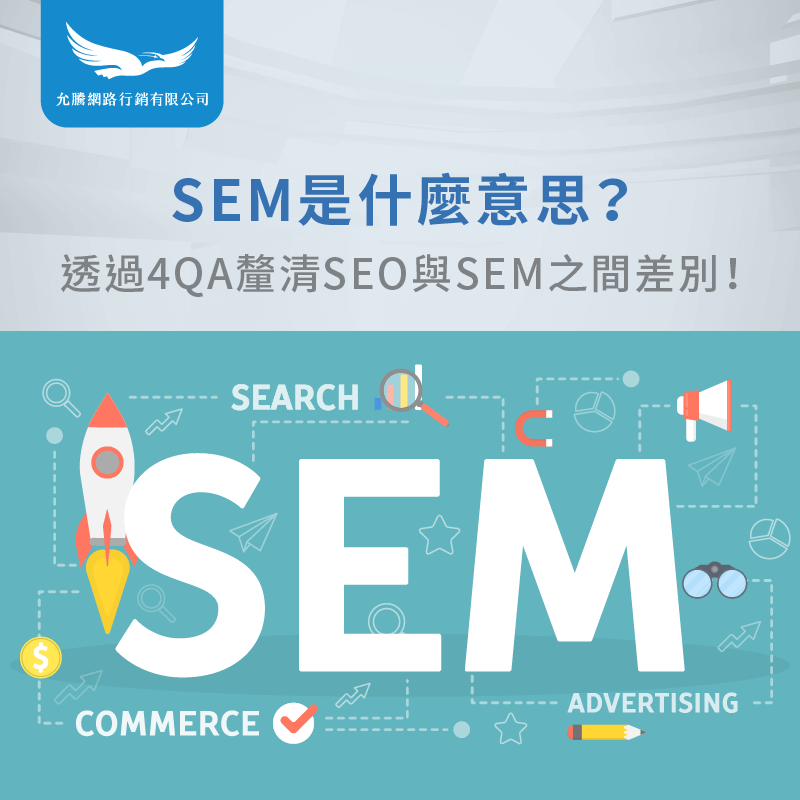 sem是什麼意思-seo sem 意思