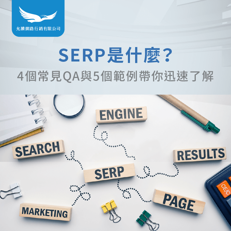 SERP是什麼-SERP意思