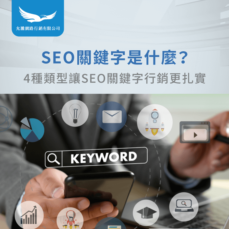 SEO關鍵字是什麼-SEO 關鍵字行銷