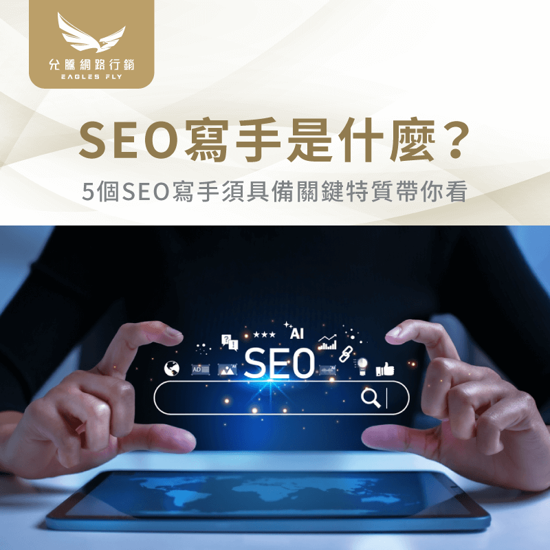 seo寫手是什麼-seo文章寫手
