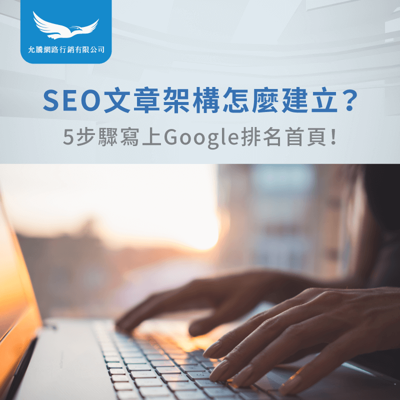 建立SEO文章架構的5重點-seo文章架構