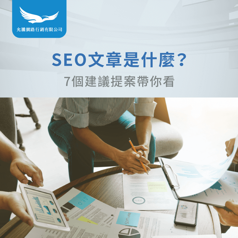 SEO文章是什麼-SEO文章怎麼寫