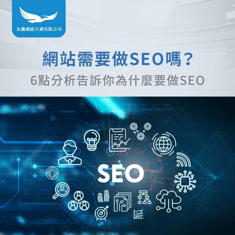 網站需要做SEO嗎-為什麼要做SEO