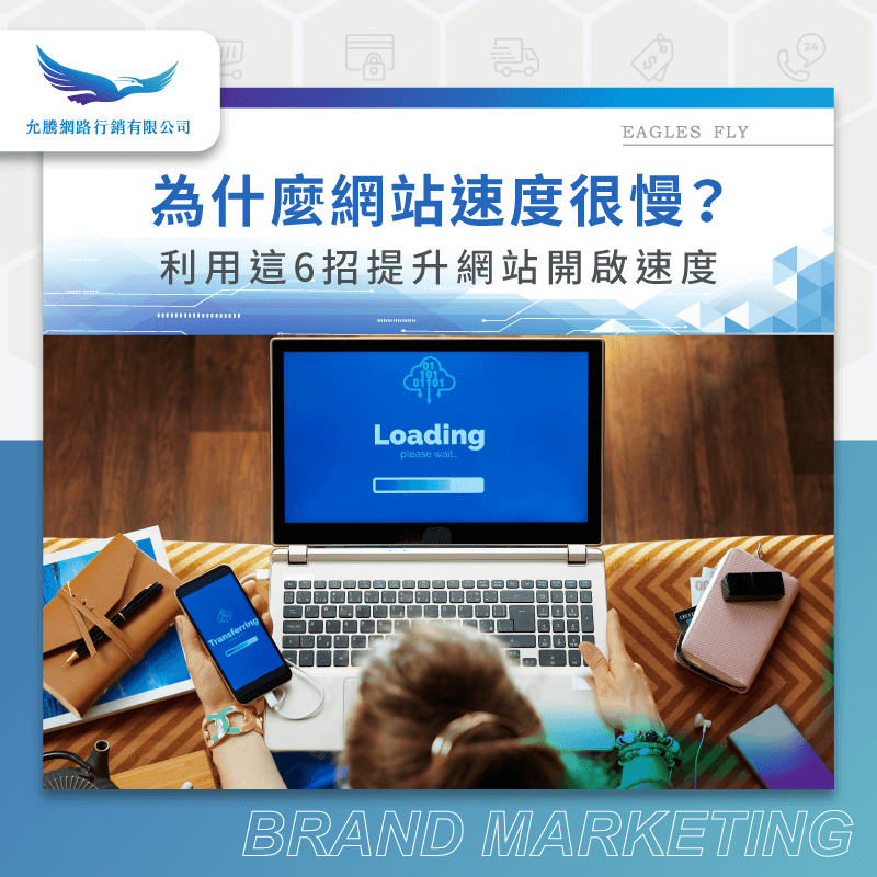 6個方法提升網站速度-為什麼網站速度很慢
