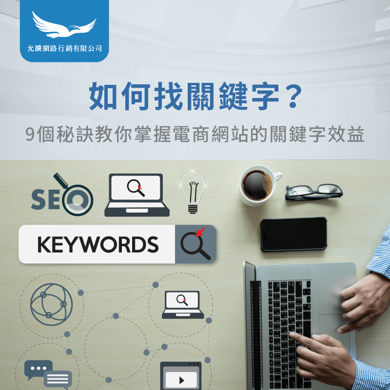 9個方法掌握關鍵字-如何找關鍵字