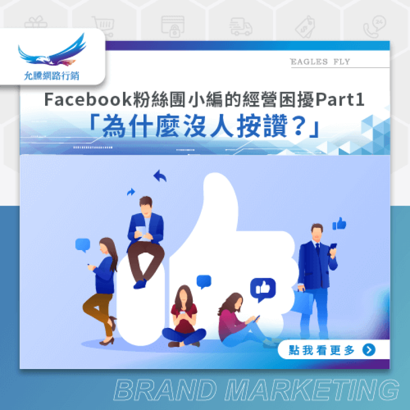 FB粉絲團小編的經營困擾Part1「為什麼沒人按讚？」