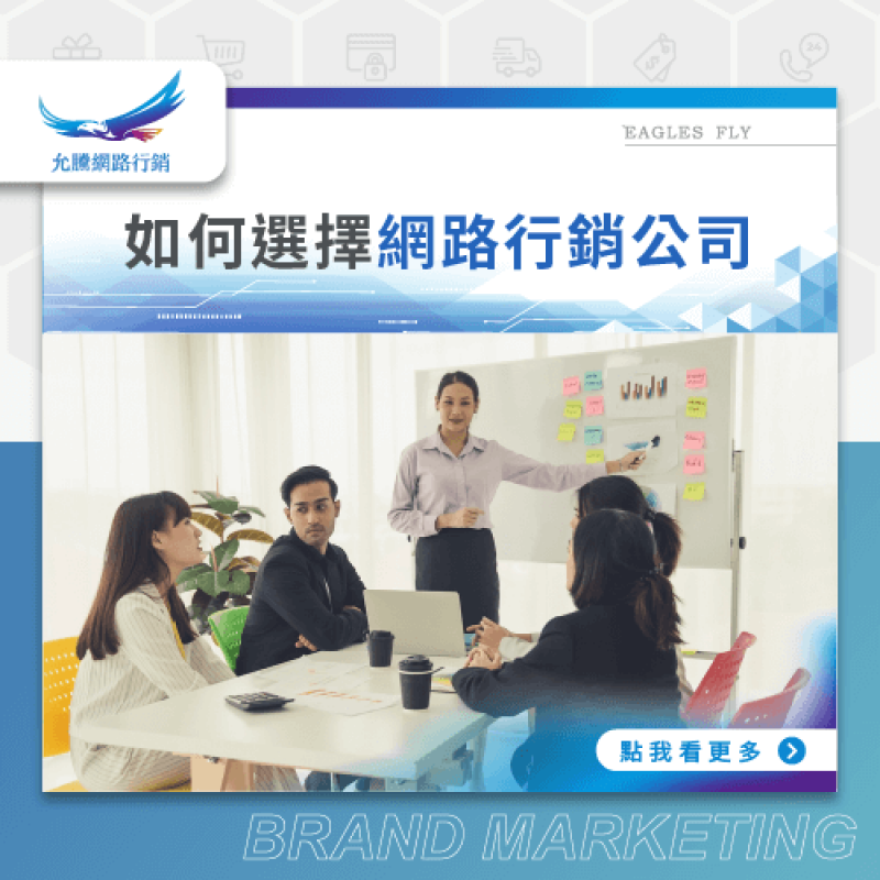 如何選擇網路行銷公司