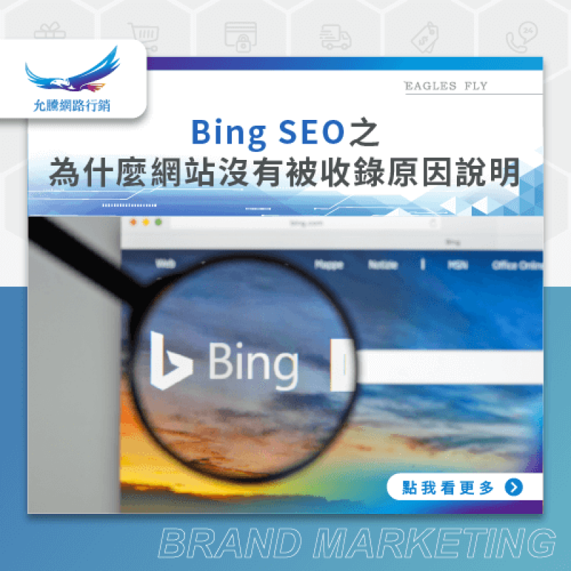 Bing SEO之為什麼網站沒有被收錄原因說明