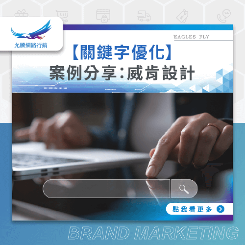 【關鍵字優化】案例分享：威肯設計