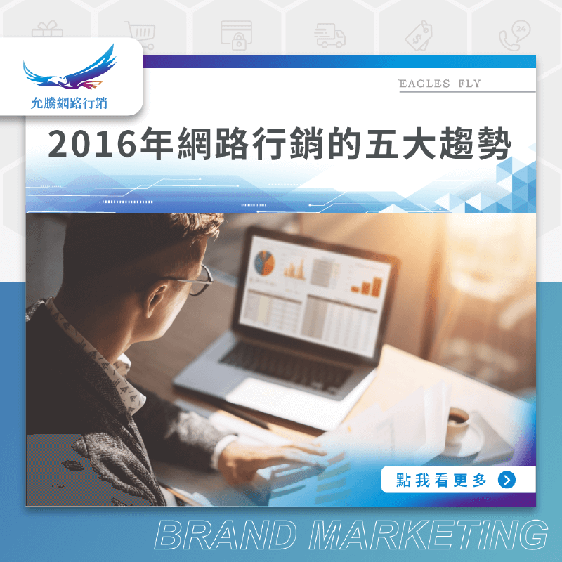 2016年網路行銷的五大趨勢