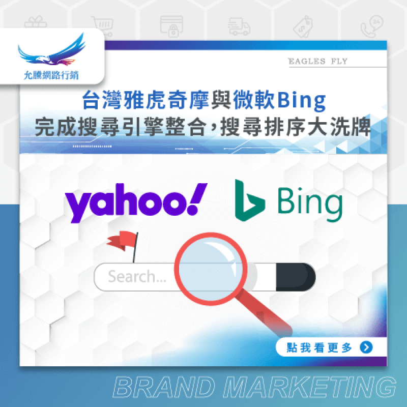台灣雅虎奇摩與微軟Bing完成搜尋引擎整合，搜尋排序大洗牌