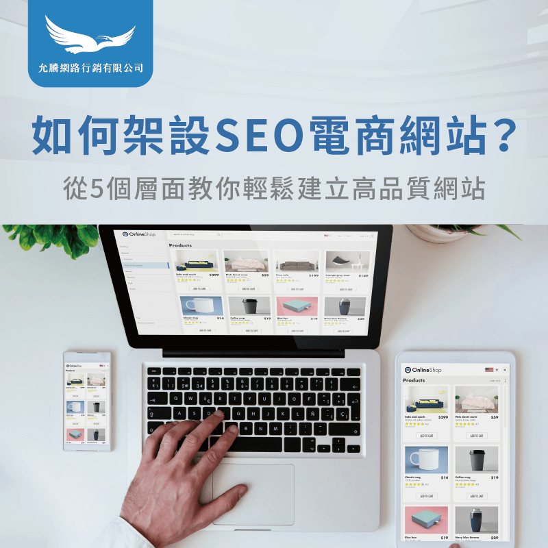 如何架設SEO電商網站-SEO電商網站架構