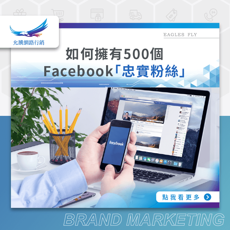 如何擁有500個Facebook「忠實粉絲」