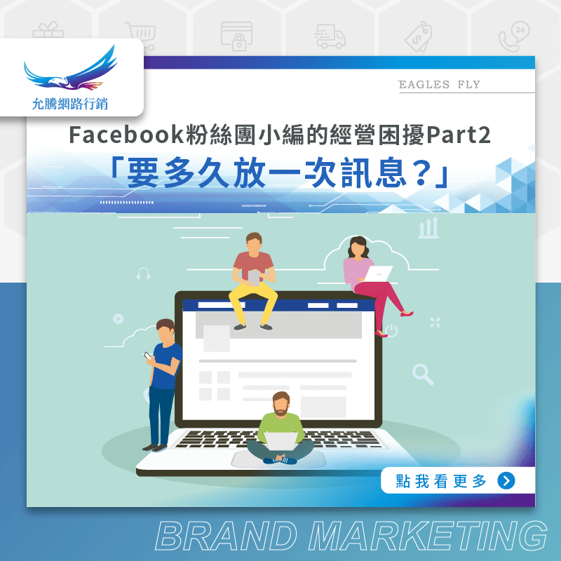 FB粉絲團小編的經營困擾Part2「要多久放一次訊息？」