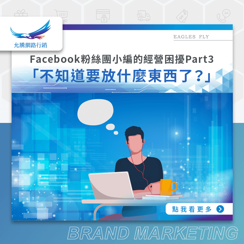 FB粉絲團小編的經營困擾Part3「不知道要放什麼東西了？」
