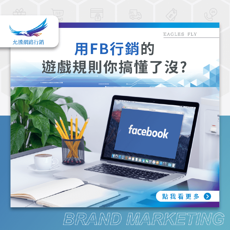 用FaceBook行銷的遊戲規則，你搞懂了沒?