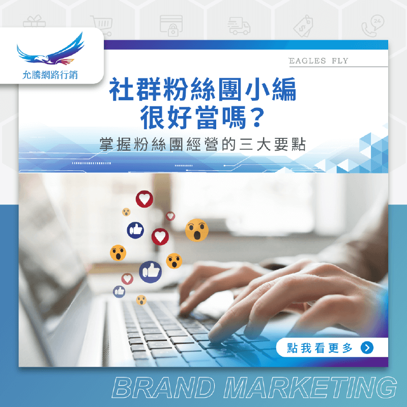 社群粉絲團小編很好當嗎？掌握粉絲團經營的三大要點