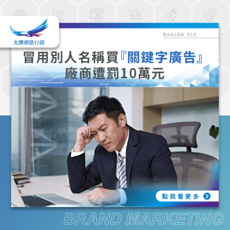 冒用別人名稱買『關鍵字廣告』 廠商遭罰10萬元