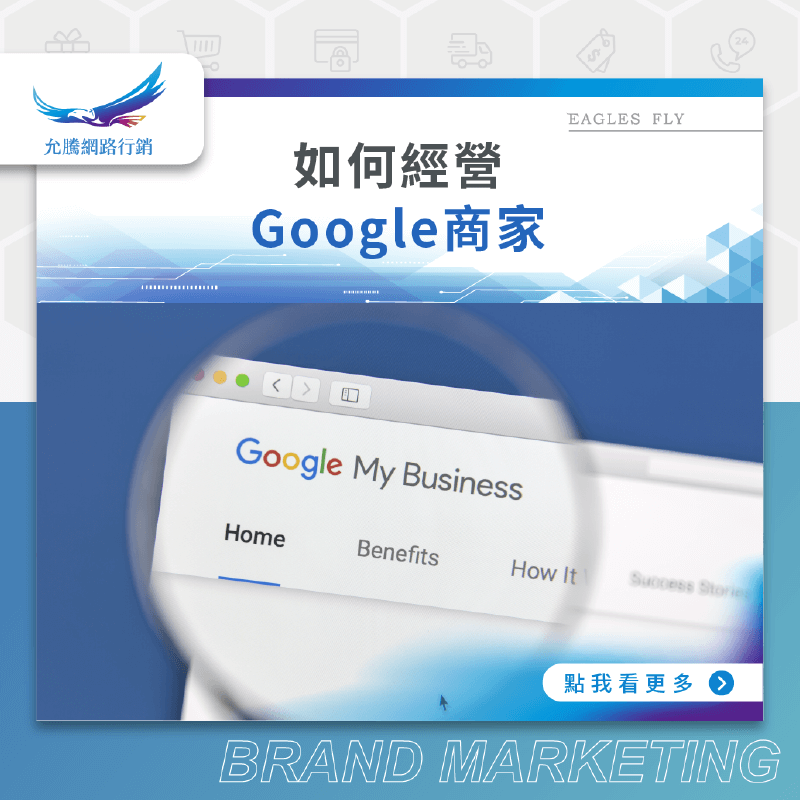 如何經營Google商家