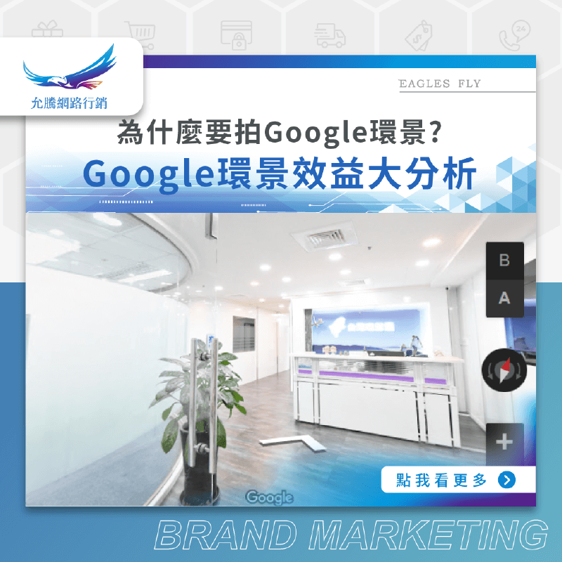 為什麼要拍Google環景?Google環景效益大分析