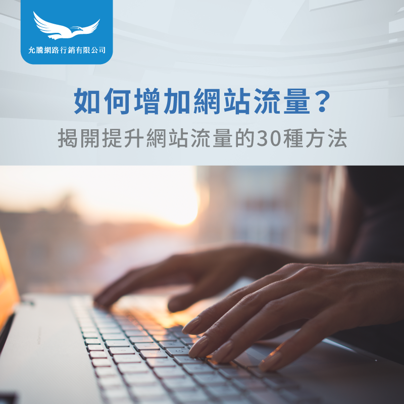 如何增加網站流量-增加網站流量