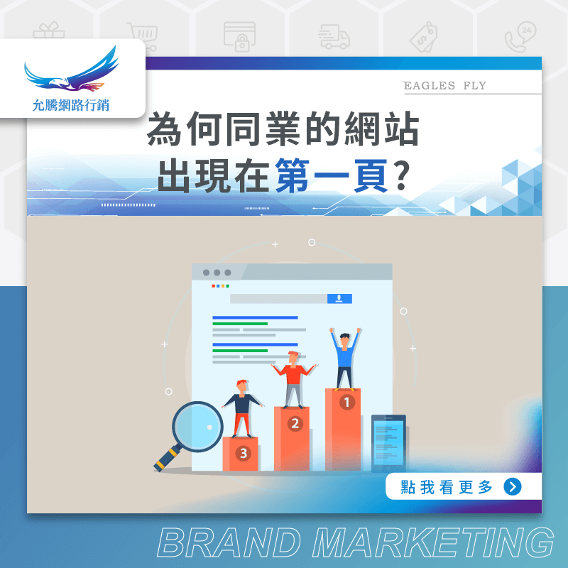 為何同業的網站出現在第一頁?