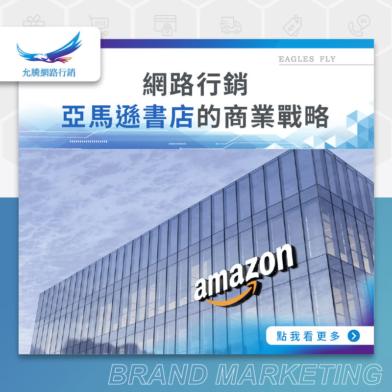 網路行銷：亞馬遜書店的商業戰略