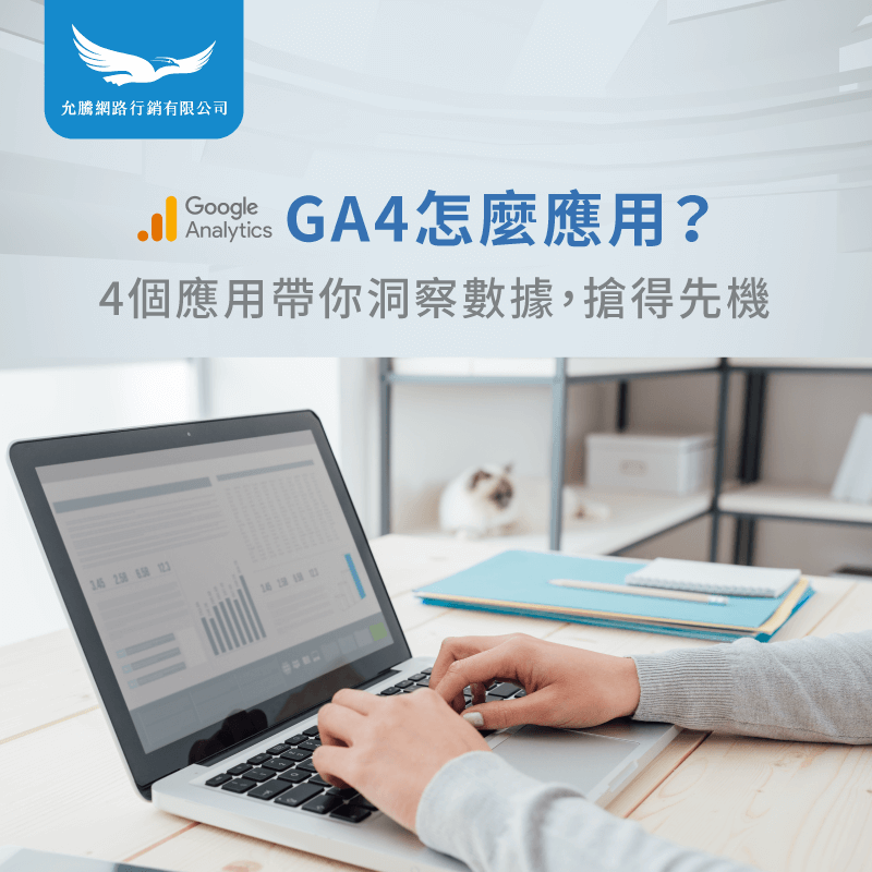 GA4怎麼應用-GA4應用