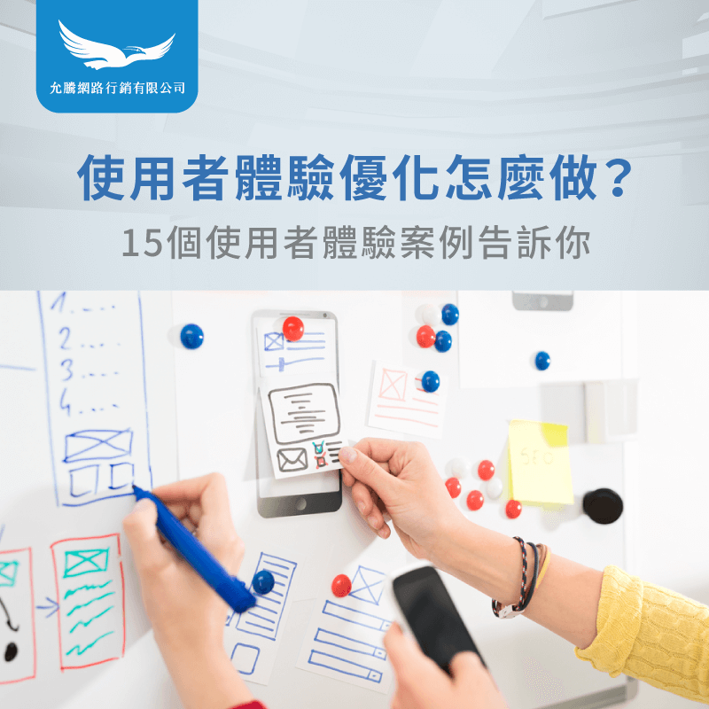 使用者體驗優化-使用者體驗案例