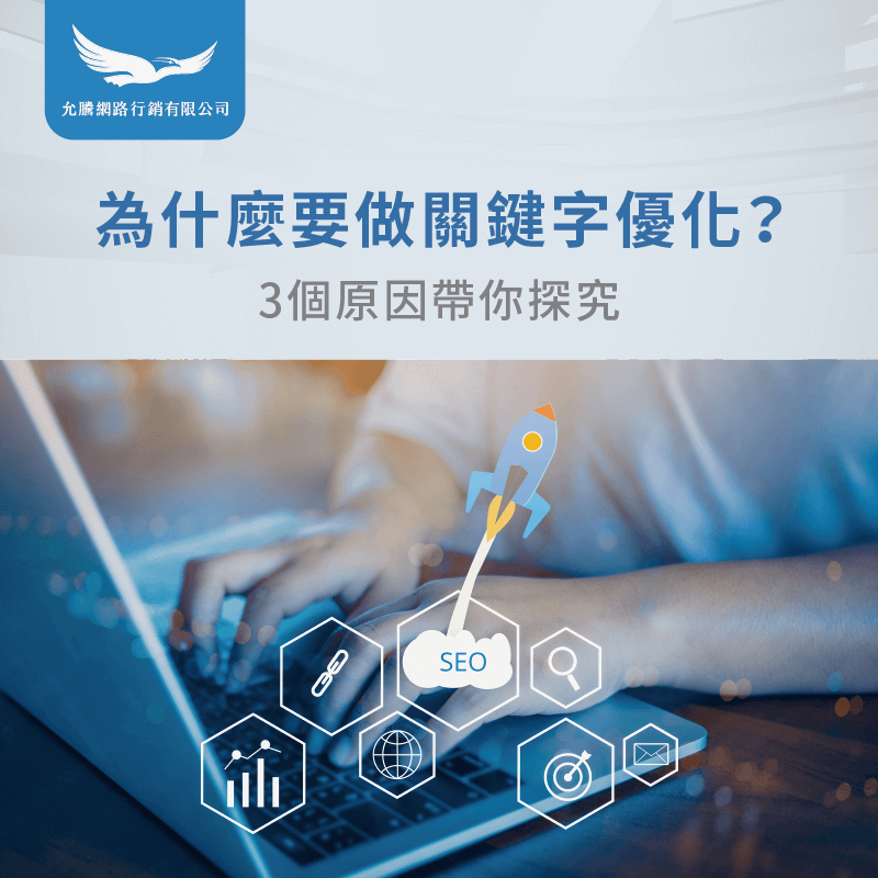 為什麼要做關鍵字優化-SEO關鍵字優化