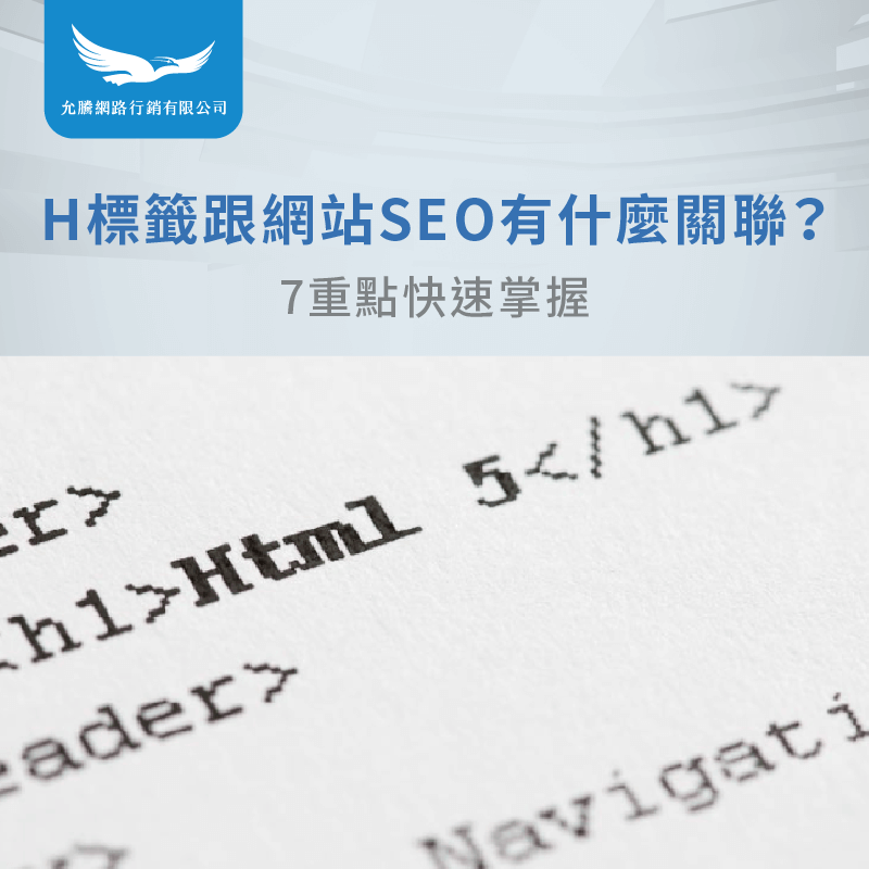 H標籤網站SEO-SEO電商網站推薦