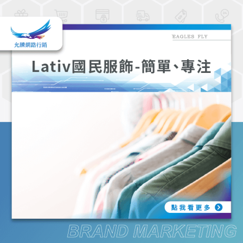 Lativ國民服飾-簡單、專注