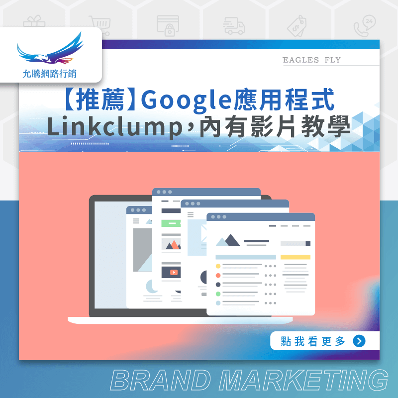 【推薦】Google應用程式：Linkclump，內有影片教