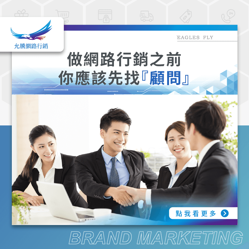 做網路行銷之前，你應該先找『顧問』