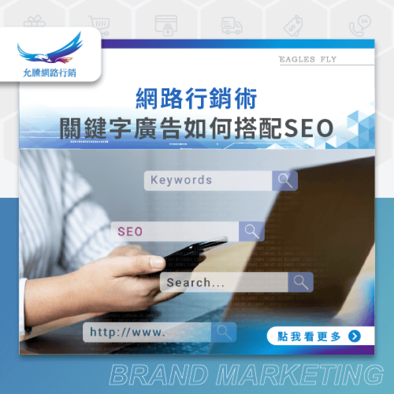 網路行銷術-關鍵字廣告如何搭配SEO-Mr.Jerry觀點